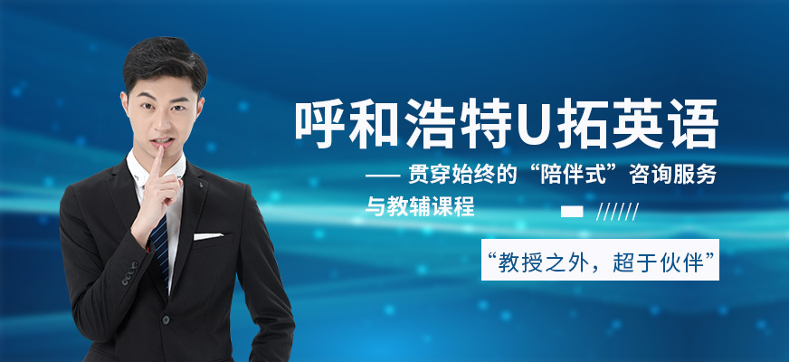 呼和浩特u拓英语培训-雅思培训_托福培训_英语培训_英语四六级培训 呼和浩特u拓英语培训-雅思培训_托福培训_英语培训_英语四六级培训