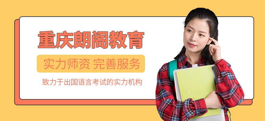 重庆朗阁雅思培训-雅思培训_托福培训_gmat培训_sat培训 重庆朗阁雅思培训-雅思培训_托福培训_gmat培训_sat培训