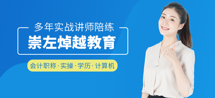 崇左焯越教育-设计培训_会计实操培训_会计培训 崇左焯越教育-设计培训_会计实操培训_会计培训