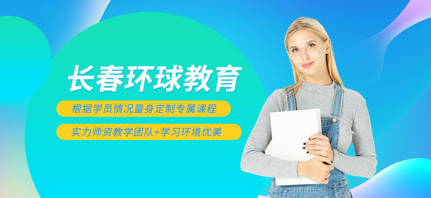 长春环球雅思培训-英语口语培训_雅思培训_托福培训_外教英语培训 长春环球雅思培训-英语口语培训_雅思培训_托福培训_外教英语培训