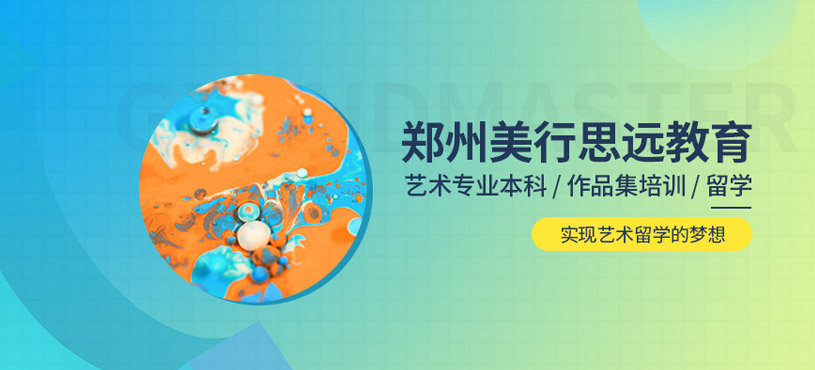 郑州美行思远-美国艺术留学_作品集培训_艺术留学_音乐留学 郑州美行思远-美国艺术留学_作品集培训_艺术留学_音乐留学