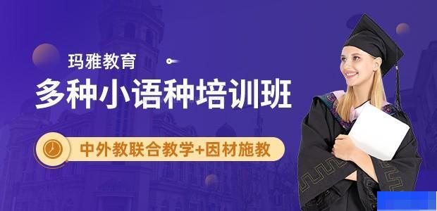 沈阳玛雅教育-小语种_法语_日语_韩语 沈阳玛雅教育-小语种_法语_日语_韩语